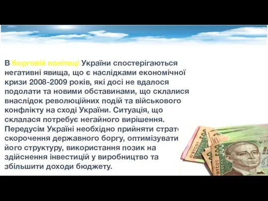 В борговій політиці України спостерігаються негативні явища, що є наслідками