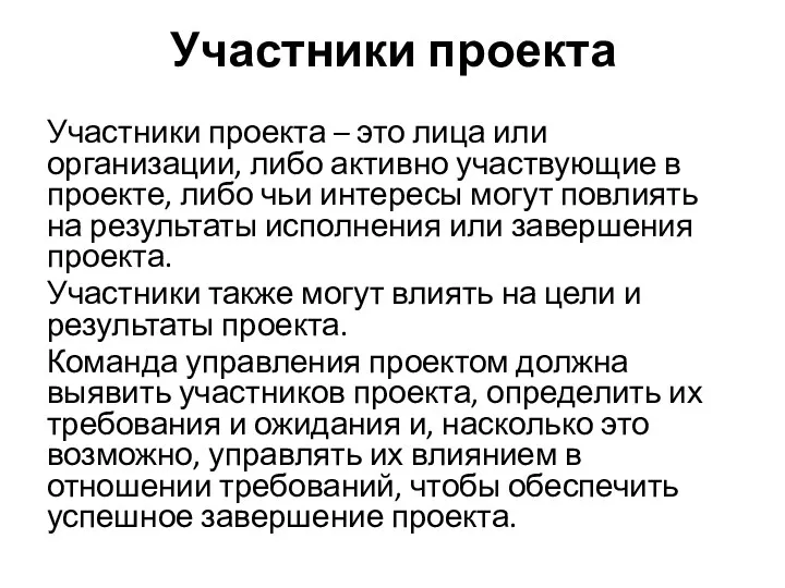 Участники проекта Участники проекта – это лица или организации, либо