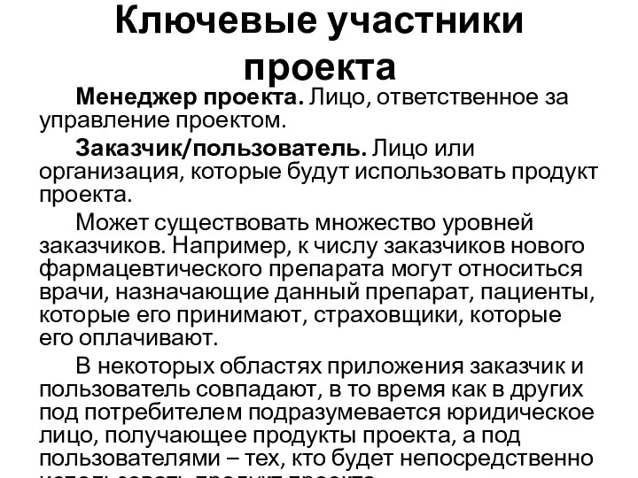 Ключевые участники проекта Менеджер проекта. Лицо, ответственное за управление проектом.