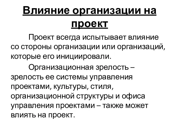 Влияние организации на проект Проект всегда испытывает влияние со стороны