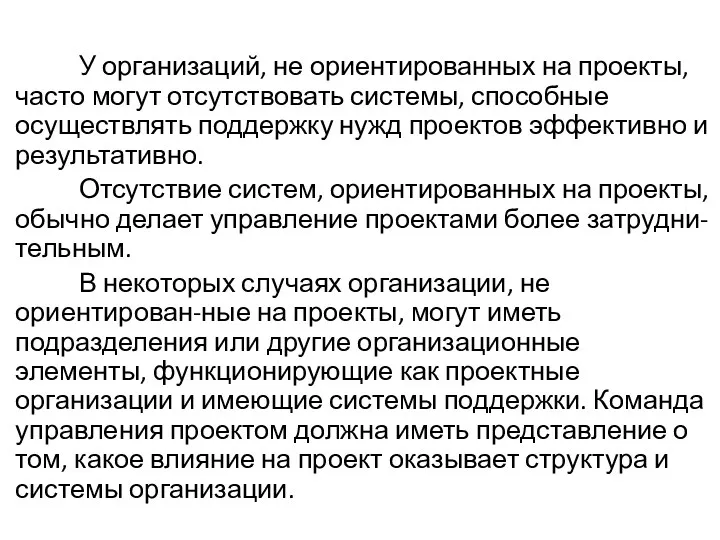 У организаций, не ориентированных на проекты, часто могут отсутствовать системы,