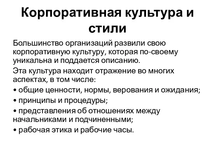 Корпоративная культура и стили Большинство организаций развили свою корпоративную культуру,