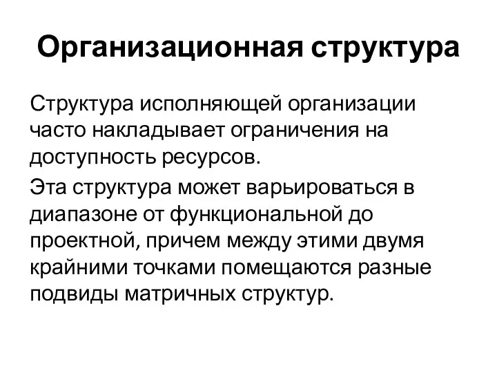 Организационная структура Структура исполняющей организации часто накладывает ограничения на доступность