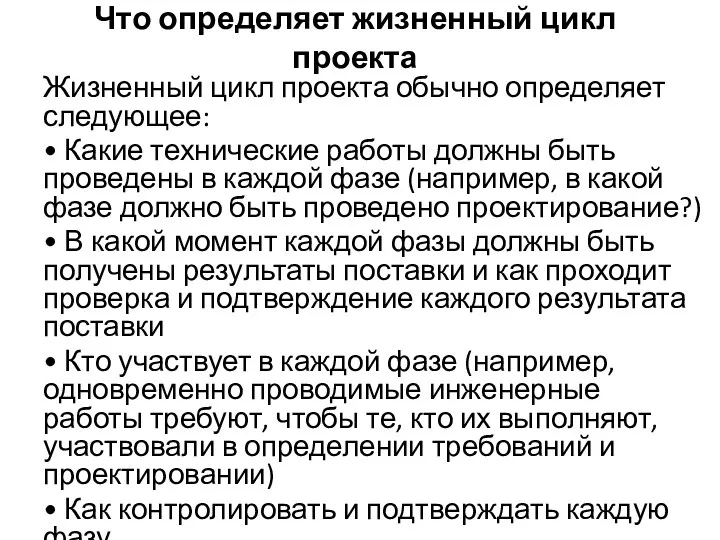 Что определяет жизненный цикл проекта Жизненный цикл проекта обычно определяет