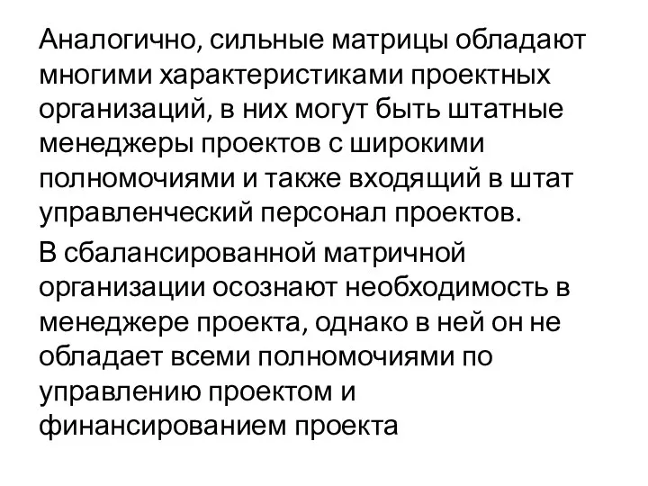 Аналогично, сильные матрицы обладают многими характеристиками проектных организаций, в них