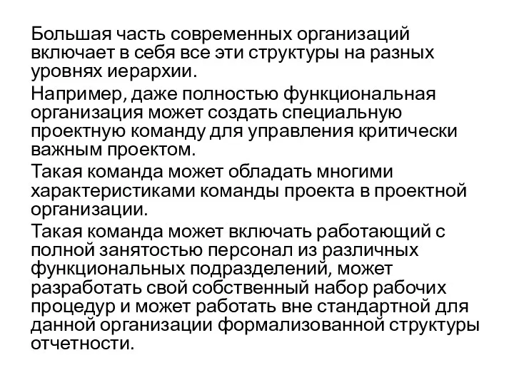 Большая часть современных организаций включает в себя все эти структуры