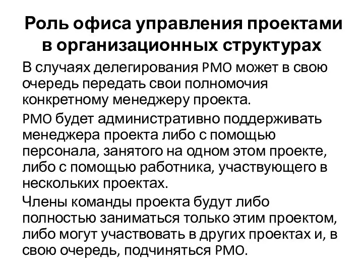 В случаях делегирования PMO может в свою очередь передать свои