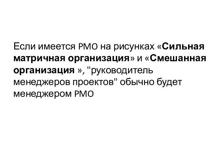 Если имеется PMO на рисунках «Сильная матричная организация» и «Смешанная