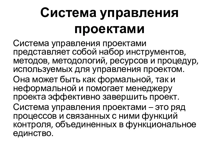 Система управления проектами Система управления проектами представляет собой набор инструментов,