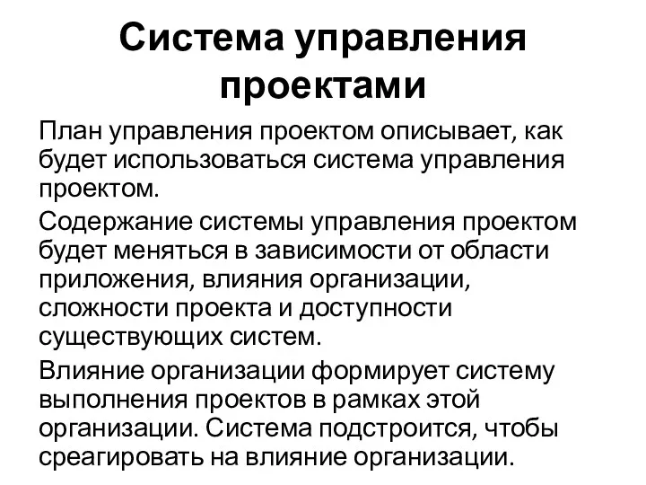 Система управления проектами План управления проектом описывает, как будет использоваться