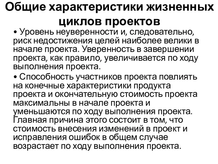 • Уровень неуверенности и, следовательно, риск недостижения целей наиболее велики