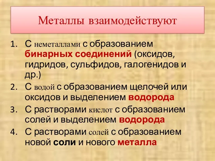 Металлы взаимодействуют С неметаллами с образованием бинарных соединений (оксидов, гидридов,