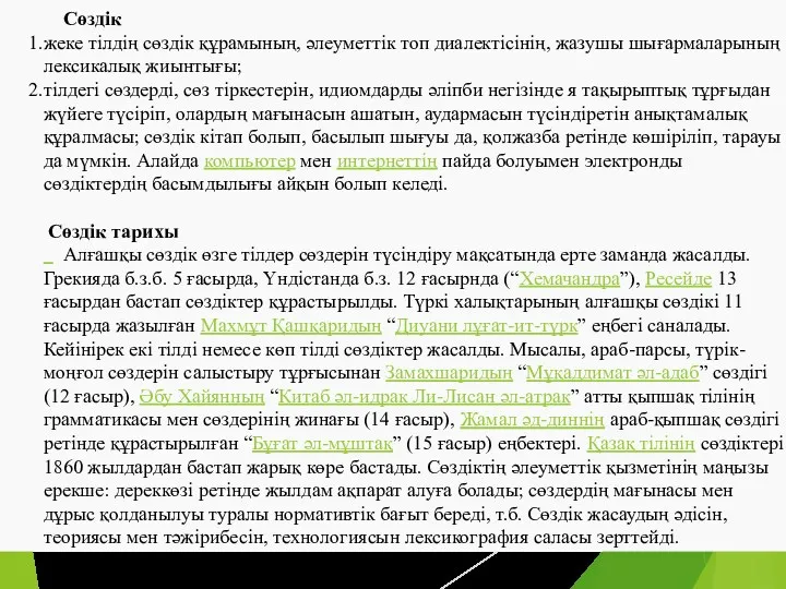 Сөздік жеке тілдің сөздік құрамының, әлеуметтік топ диалектісінің, жазушы шығармаларының