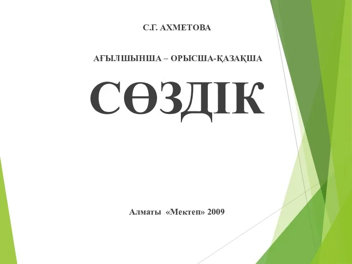 С.Г. АХМЕТОВА АҒЫЛШЫНША – ОРЫСША-ҚАЗАҚША СӨЗДІК Алматы «Мектеп» 2009