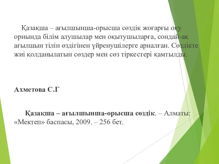 Қазақша – ағылшынша-орысша сөздік жоғарғы оқу орнында білім алушылар мен