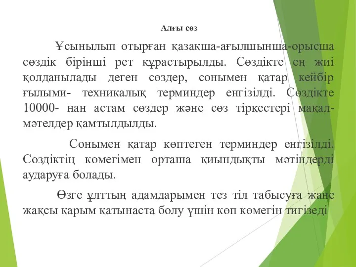 Алғы сөз Ұсынылып отырған қазақша-ағылшынша-орысша сөздік бірінші рет құрастырылды. Сөздікте