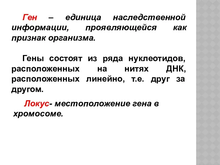 Ген – единица наследственной информации, проявляющейся как признак организма. Гены