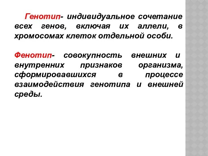 Генотип- индивидуальное сочетание всех генов, включая их аллели, в хромосомах