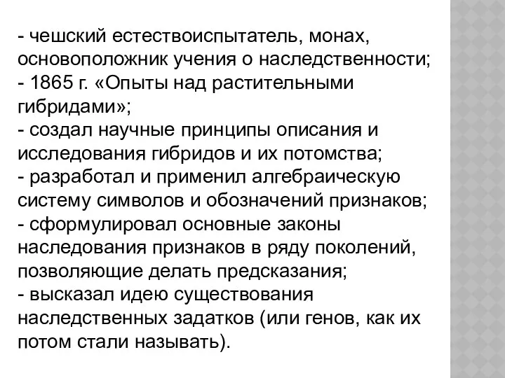 - чешский естествоиспытатель, монах, основоположник учения о наследственности; - 1865