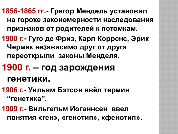 1856-1865 гг.- Грегор Мендель установил на горохе закономерности наследования признаков