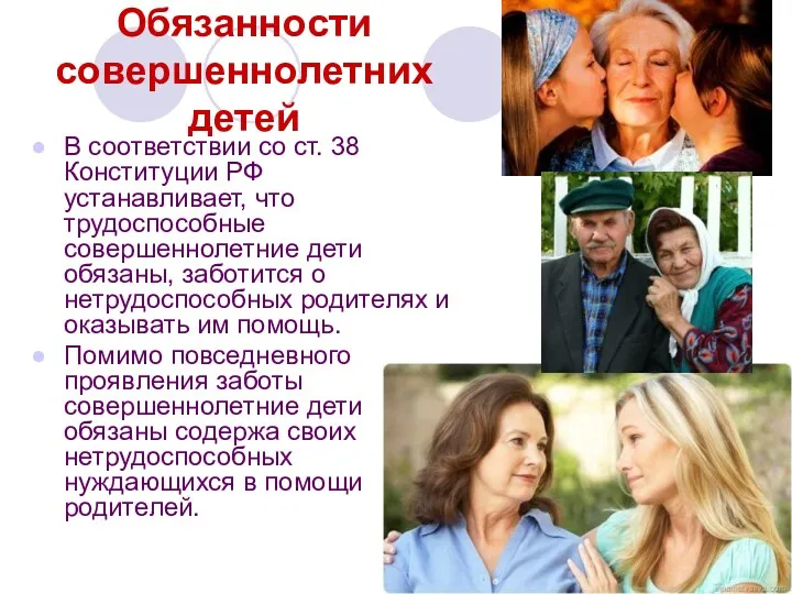 Обязанности совершеннолетних детей В соответствии со ст. 38 Конституции РФ устанавливает, что трудоспособные