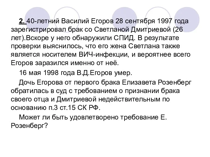 2. 40-летний Василий Егоров 28 сентября 1997 года зарегистрировал брак со Светланой Дмитриевой