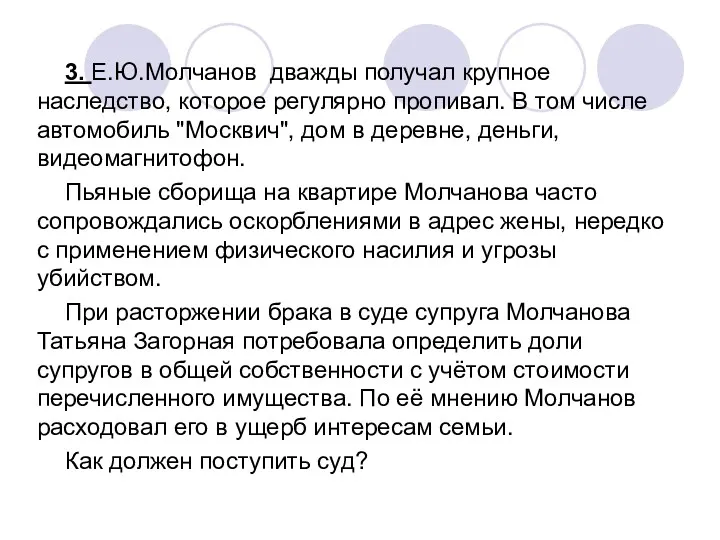 3. Е.Ю.Молчанов дважды получал крупное наследство, которое регулярно пропивал. В том числе автомобиль