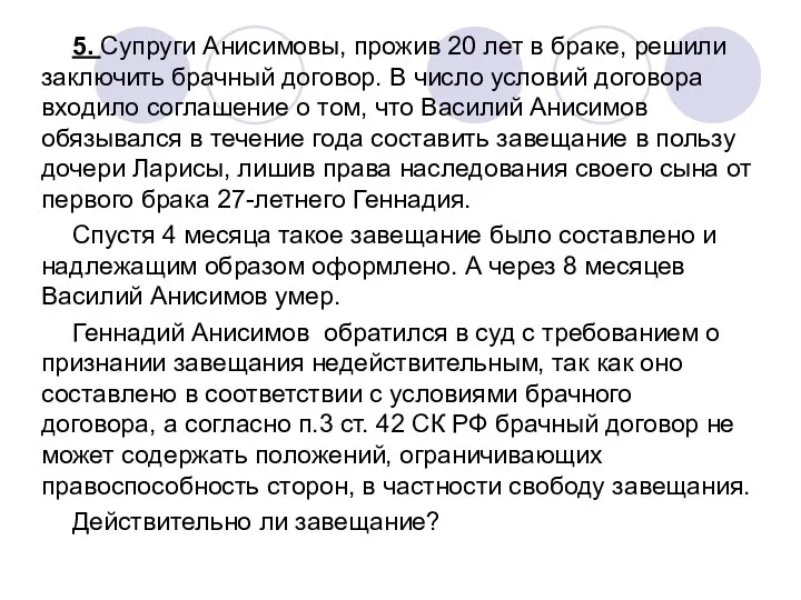 5. Супруги Анисимовы, прожив 20 лет в браке, решили заключить брачный договор. В