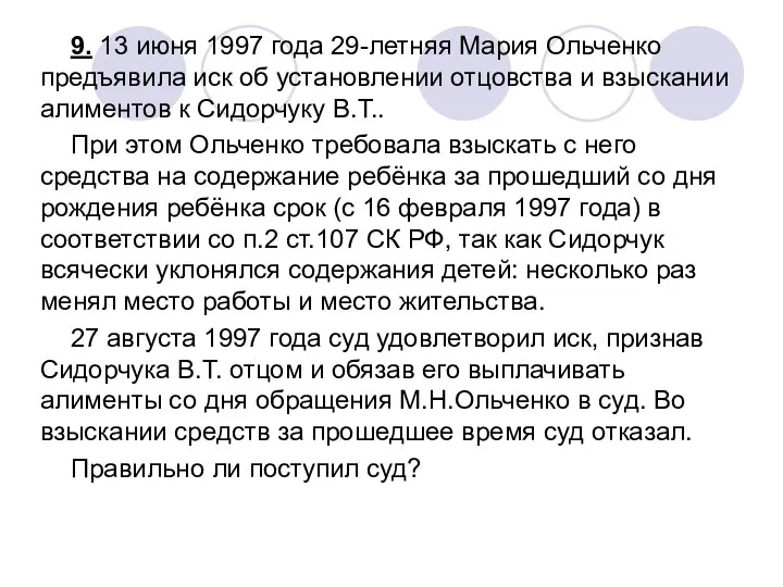 9. 13 июня 1997 года 29-летняя Мария Ольченко предъявила иск об установлении отцовства