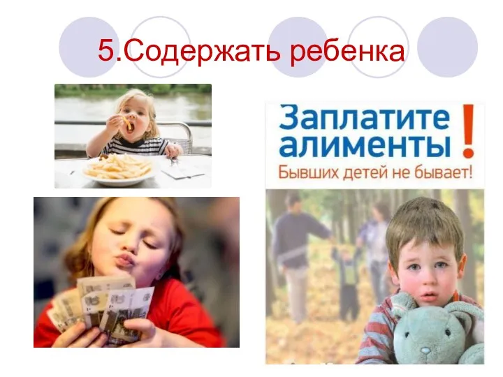 5.Содержать ребенка