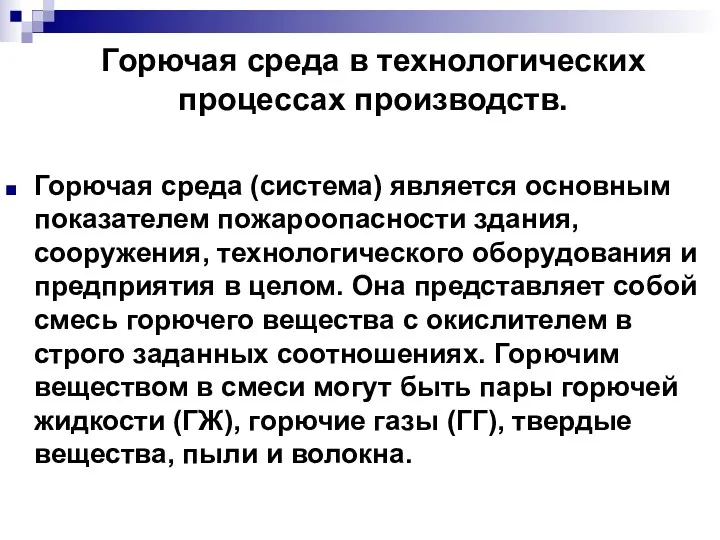 Горючая среда в технологических процессах производств. Горючая среда (система) является