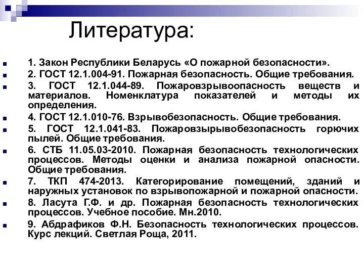 Литература: 1. Закон Республики Беларусь «О пожарной безопасности». 2. ГОСТ