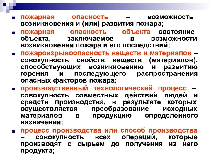 пожарная опасность – возможность возникновения и (или) развития пожара; пожарная