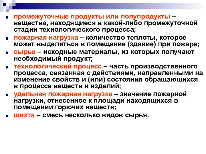 промежуточные продукты или полупродукты – вещества, находящиеся в какой-либо промежуточной