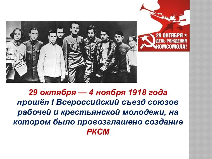 29 октября — 4 ноября 1918 года прошёл I Всероссийский съезд союзов рабочей