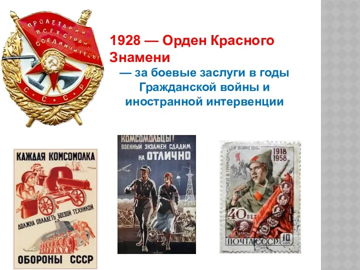 1928 — Орден Красного Знамени — за боевые заслуги в годы Гражданской войны и иностранной интервенции