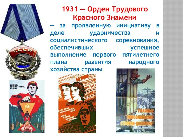 1931 — Орден Трудового Красного Знамени — за проявленную инициативу в деле ударничества