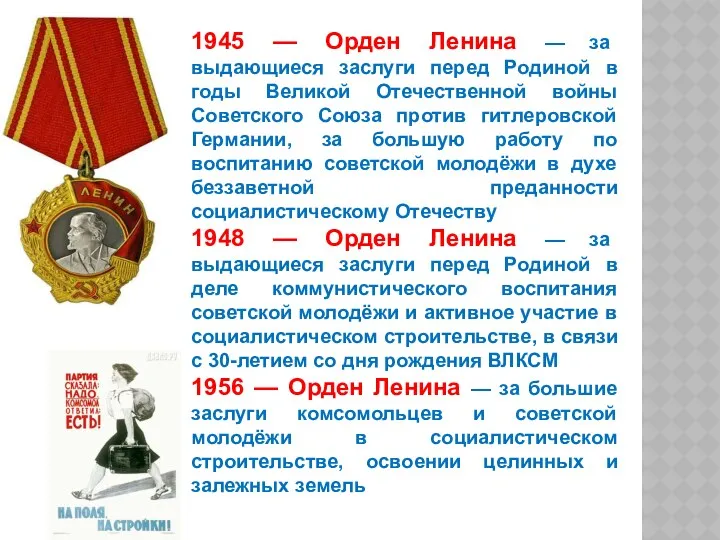 1945 — Орден Ленина — за выдающиеся заслуги перед Родиной в годы Великой