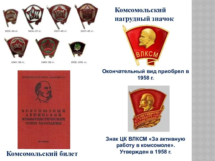 Комсомольский нагрудный значок Окончательный вид приобрел в 1958 г. Знак ЦК ВЛКСМ «За