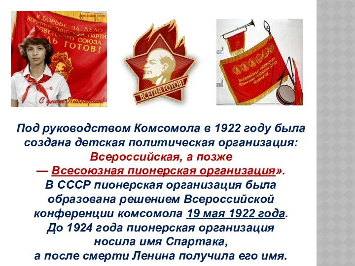 Под руководством Комсомола в 1922 году была создана детская политическая организация: Всероссийская, а