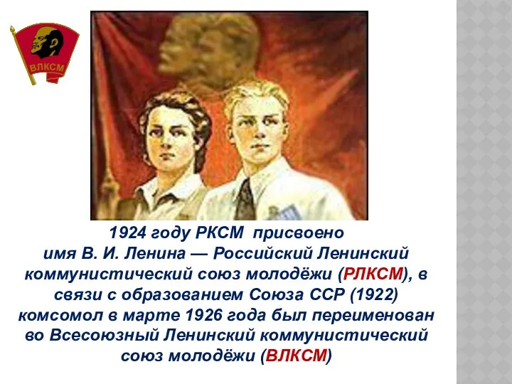 1924 году РКСМ присвоено имя В. И. Ленина — Российский Ленинский коммунистический союз