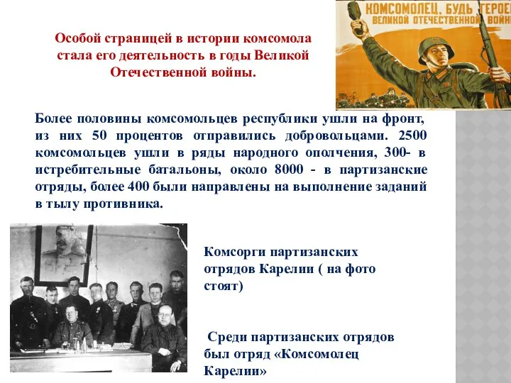 Особой страницей в истории комсомола стала его деятельность в годы Великой Отечественной войны.