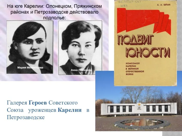 Галерея Героев Советского Союза уроженцев Карелии в Петрозаводске