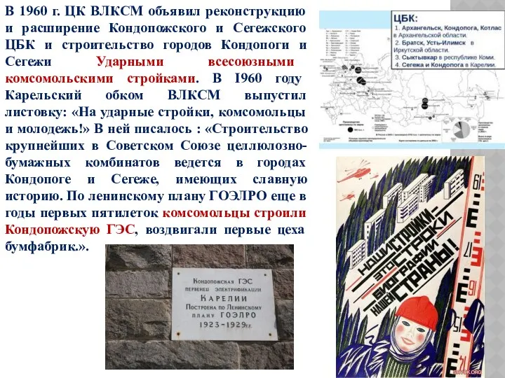В 1960 г. ЦК ВЛКСМ объявил реконструкцию и расширение Кондопожского и Сегежского ЦБК