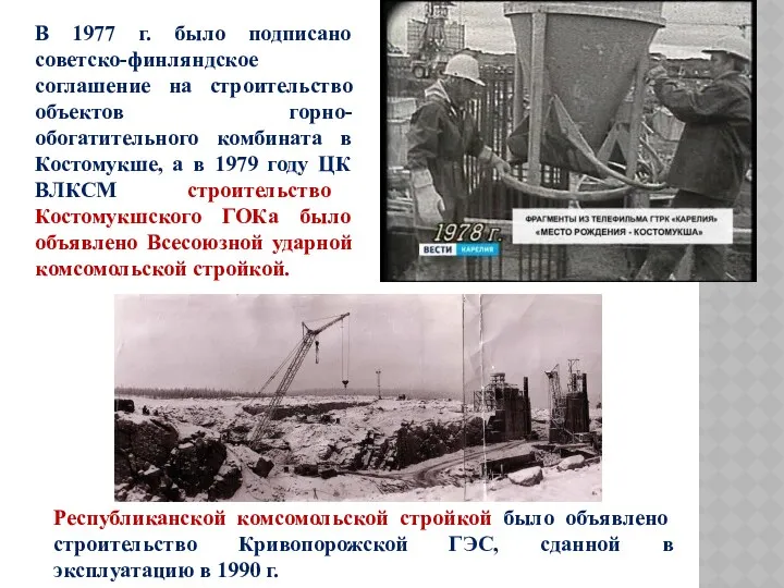 В 1977 г. было подписано советско-финляндское соглашение на строительство объектов горно-обогатительного комбината в