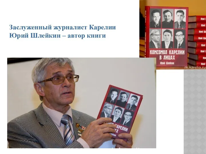 Заслуженный журналист Карелии Юрий Шлейкин – автор книги
