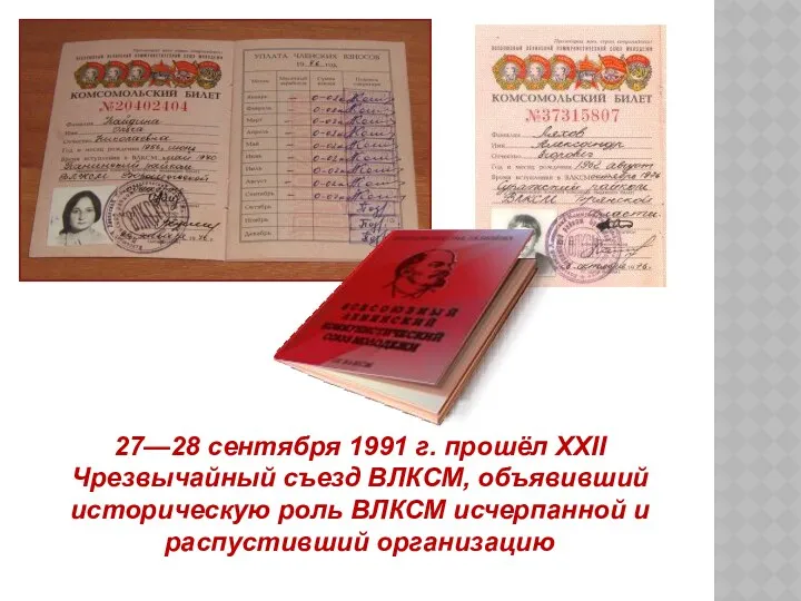 27—28 сентября 1991 г. прошёл XXII Чрезвычайный съезд ВЛКСМ, объявивший историческую роль ВЛКСМ