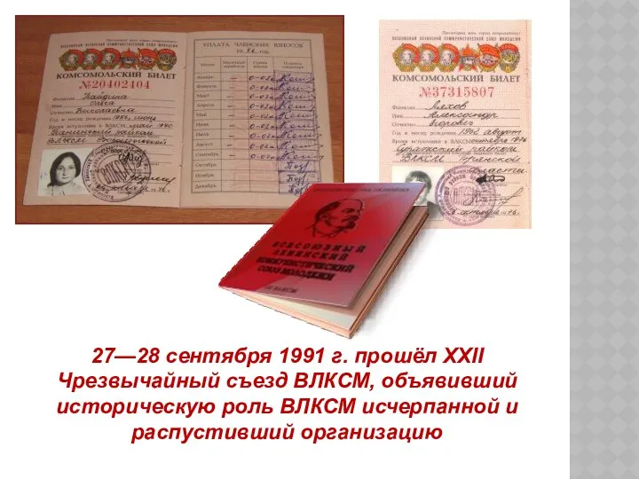 27—28 сентября 1991 г. прошёл XXII Чрезвычайный съезд ВЛКСМ, объявивший