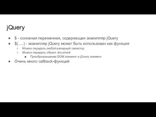jQuery $ - основная переменная, содержащая экземпляр jQuery $(.....) -
