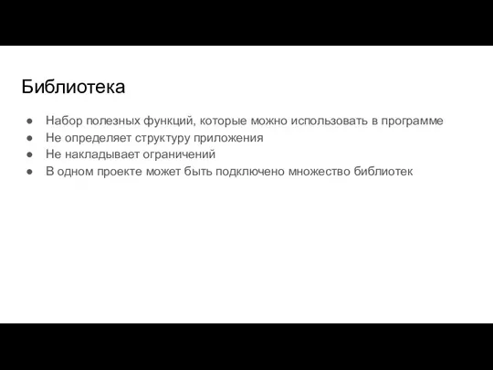 Библиотека Набор полезных функций, которые можно использовать в программе Не